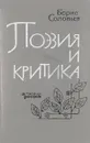 Поэзия и критика - Борис Соловьев