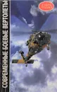 Современные боевые вертолеты - В. И. Королев