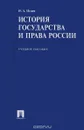История государства и права России. Учебное пособие - И. Исаев