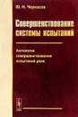 Совершенствование системы испытаний. Антология совершенствования испытаний реле - Ю. Н. Черкасов