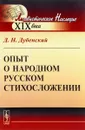 Опыт о народном русском стихосложении - Д. Н. Дубенский