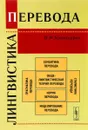 Лингвистика перевода - В. Н. Комиссаров