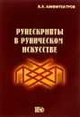 Рунескрипты в руническом искусстве - В. Л. Амфитеатров