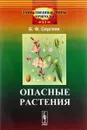 Опасные растения - Б. Ф. Сергеев