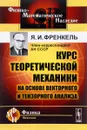 Курс теоретической механики на основе векторного и тензорного анализа - Я. И. Френкель
