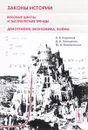 Законы истории. Вековые циклы и тысячелетние тренды. Демография, экономика, войны - А. В. Коротаев, Д. А. Халтурина, Ю. В. Божевольнов