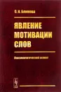 Явление мотивации слов. Лексикологический аспект - О. И. Блинова