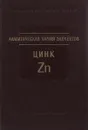 Аналитическая химия элементов. Цинк - Живописцев В. П., Селезнева Е. А.