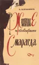 Житие преосвященного Смарагда - В. Кораблинов