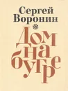 Дом на бугре - С.Воронин