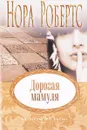 Дорогая мамуля - Робертс Н.