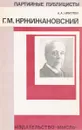 Глеб Максимилианович Кржижановский - А. А. Круглов