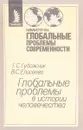 Глобальные проблемы в истории человечества - Г. С. Гудожник, В. С. Елисеева