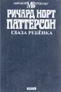 Глаза ребёнка - Ричард Норт Паттерсон