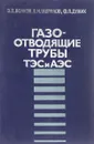 Газоотводящие трубы ТЭС и АЭС - Э. П. Волков, Е. И. Гаврилов, Ф. П. Дужих