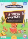 Я учусь учиться. 6-7 лет. Развивающая тетрадь для дошкольников с рекомендациями для родителей. Выпуск 1 - Н. В. Нищева