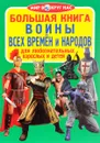 Воины всех времен и народов - О. В. Завязкин