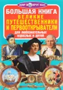 Великие путешественники и первооткрыватели - О. В. Завязкин