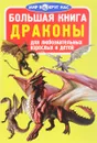 Драконы - О. В. Завязкин