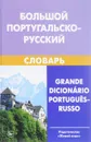 Большой португальско-русский словарь / Grande dicionario portugues-russo - Е. Н. Феерштейн, С. М. Старец