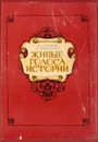 Живые голоса истории - А. Сахаров, С. Троицкий