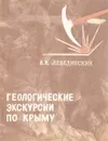 Геологические экскурсии по Крыму - В.И. Лебединский