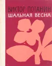 Шальная весна - Виктор Потанин