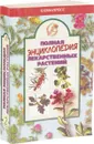 Полная энциклопедия лекарственных растений. Том 2 - В. К. Лавренов, Г. В. Лавренова