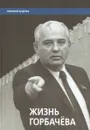Жизнь Горбачева - Николай Андреев