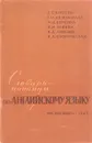 Словарь-минимум по английскому языку - Киссин, Т.С. Айзенштадт, Г.Н.; Беркина, М.И.