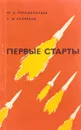 Первые старты - Ю.А. Победоносцев, КюМю Кузнецов