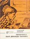 Похоронен был дважды заживо - Г. Ананьев
