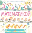 Занимаюсь математикой - М. В. Дружинина