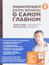 Энциклопедия доктора Мясникова о самом главном. Том. 2 - А. Л. Мясников