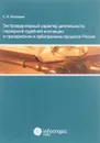 Экстраординарный характер деятельности надзорной судебной инстанции в гражданском и арбитражном процессе России - С. И. Князькин