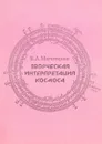 Творческая интерпретация космоса - Е. А. Магницкая