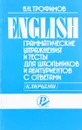 English. Грамматические упражнения и тесты с ответами (ключами) для школьников и абитуриентов - В. Н. Трофимов