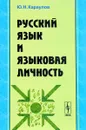 Русский язык и языковая личность - Ю. Н. Караулов