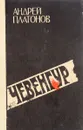 Чевенгур - А. Платонов