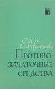 Противозачаточные средства - Е.Д.Селезнева