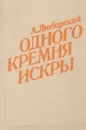 Одного кремня искры - А.Любарский