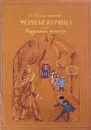 Черная курица, или Подземные жители - А. Погорельский