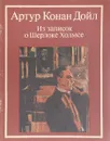 Из записок о Шерлоке Холмсе - А. К. Дойль