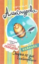 Отдых не для слабонервных - Наталья Александрова