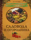 Иллюстрированная энциклопедия садовода и огородника - Хессайон Д.Г.