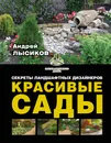 Красивые сады. Секреты ландшафтных дизайнеров - Лысиков А.Б.