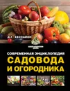 Современная энциклопедия садовода и огородника - Хессайон Д.Г.