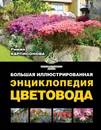 Большая иллюстрированная энциклопедия цветовода - Карписонова Р.А.