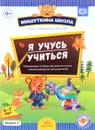 Я учусь учиться. С 6 до 7 лет. Выпуск 2 (+ наклейки) - Н. В. Нищева