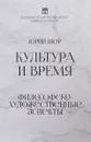 Культура и время. Философско-художественные аспекты - Юрий Шор